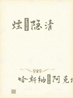 烟禩隐清