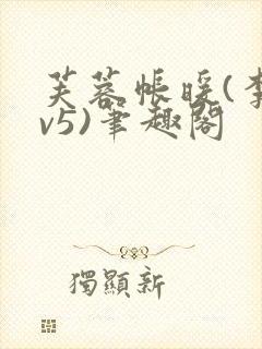 芙蓉帐暖(李寂v5)笔趣阁