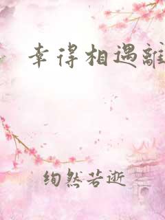 幸得相遇离婚时