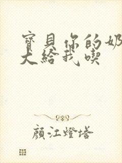 宝贝你的奶可真大给我吃