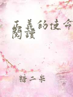 正义的使命在线阅读