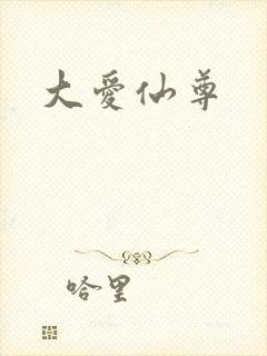 大爱仙尊