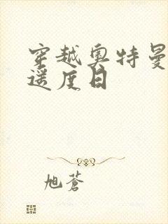 穿越奥特曼之逍遥度日