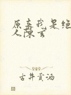 原来我是绝世高人陈玄