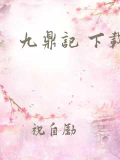 九鼎记 下载