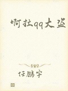 啊拉qq大盗