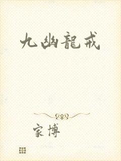 九幽龙戒