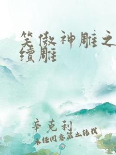 笑傲神雕之狗尾续雕