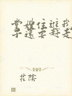 堂嫂住进我的房子还要赶走我