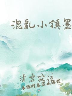 混乱小镇墨池砚