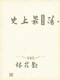 史上最婬荡小说