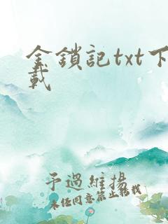 金锁记txt下载