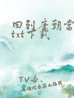 回到唐朝当皇帝txt下载