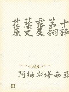 花荫露第十七回原文及翻译