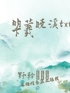 明若晓溪txt下载