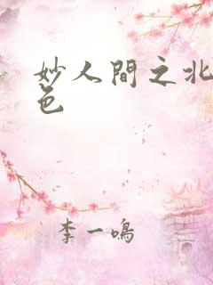 妙人间之北国春色