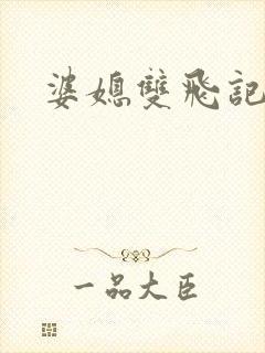 婆媳双飞记全文