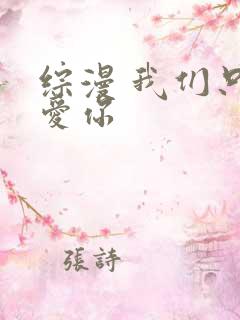 综漫 我们只是爱你