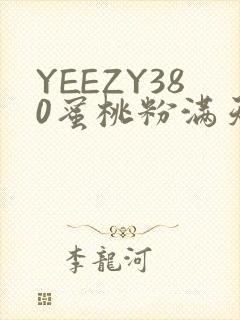 YEEZY380蜜桃粉满天星三叶草