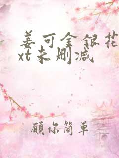 姜可金银花露txt未删减