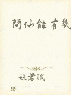 问仙能有几多愁