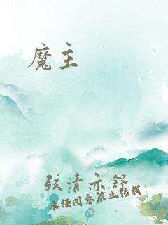 魔主