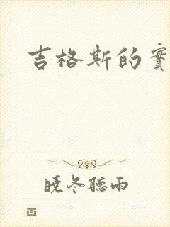 吉格斯的实验室