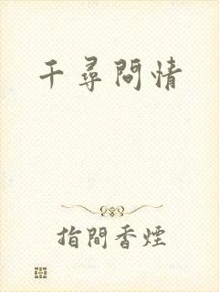 千寻问情