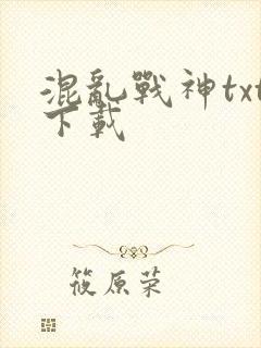 混乱战神txt下载