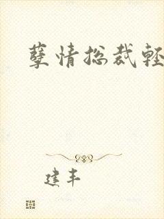 孽情总裁轻轻亲