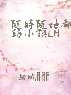 随时随地都能干的小镇LH