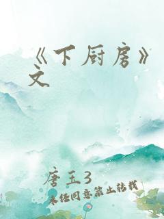 《下厨房》 原文