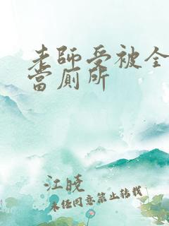 老师受被全班攻当厕所