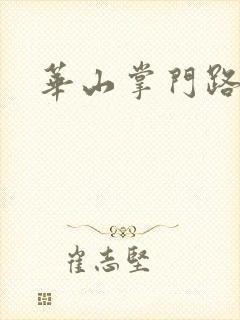 华山掌门路