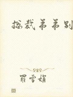 总裁弟弟别太坏