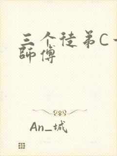 三个徒弟C一个师傅