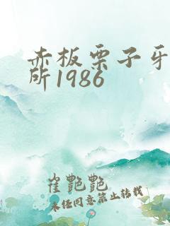 赤板栗子牙科诊所1986