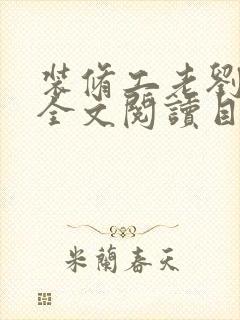 装修工老刘林雪全文阅读目录