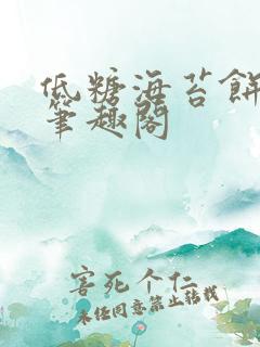 低糖海苔饼 h笔趣阁