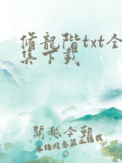 修龙阶txt全集下载