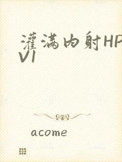 灌满内射HP1V1