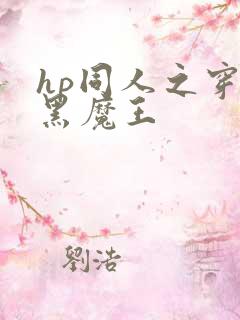hp同人之穿成黑魔王