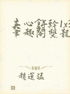 夹心饼干1x3笔趣阁双龙