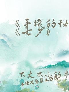 《手机的秘密》《七夕》