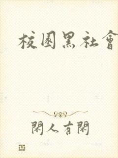 校园黑社会小说