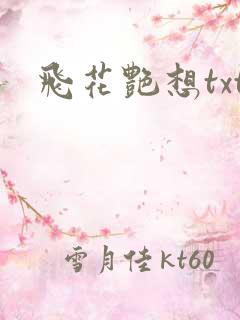 飞花艳想txt