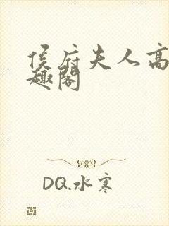 侯府夫人高干笔趣阁