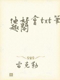 他好会txt笔趣阁