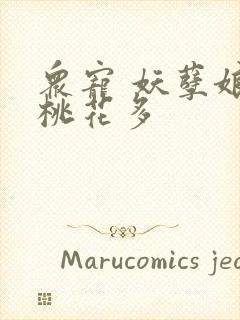 众宠 妖孽娘子桃花多