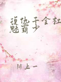 复仇千金杠上邪魅霸少
